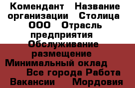 Комендант › Название организации ­ Столица, ООО › Отрасль предприятия ­ Обслуживание, размещение › Минимальный оклад ­ 30 000 - Все города Работа » Вакансии   . Мордовия респ.